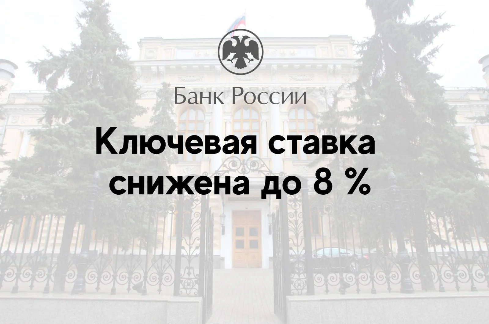 Ключевая ставка снижена до 8 %