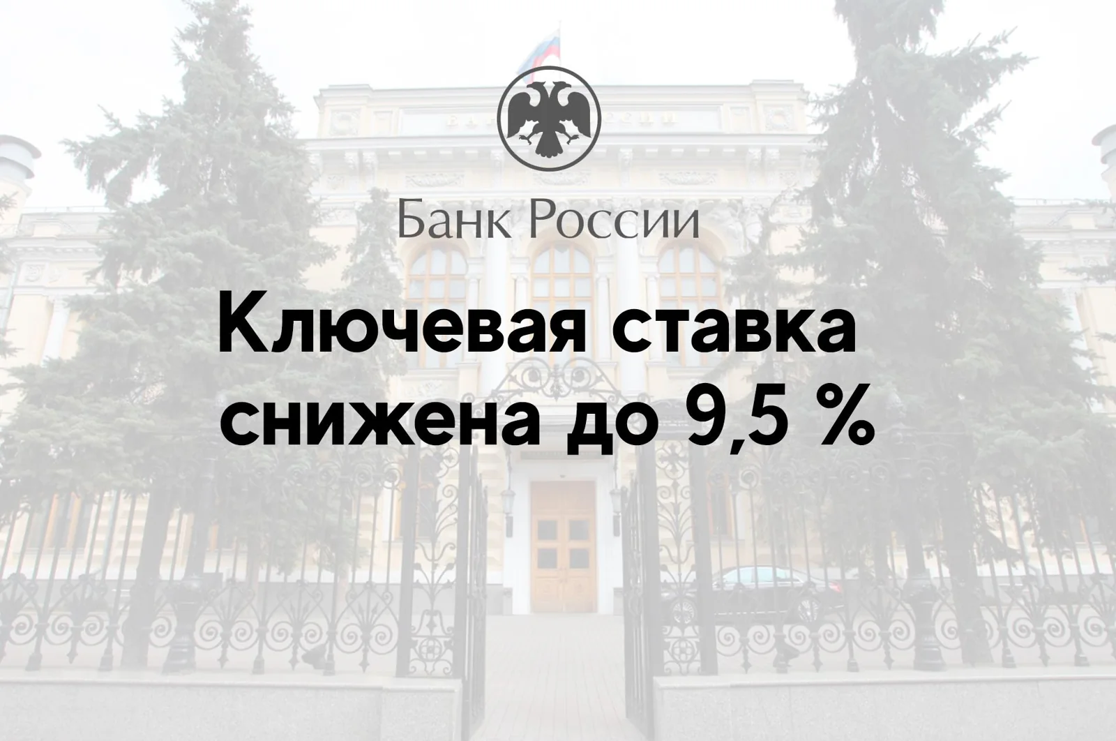 Ключевая ставка снижена до 9,5 %