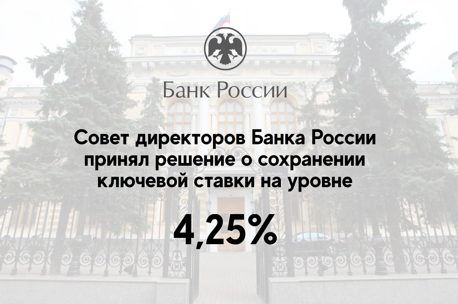 Ключевая ставка сохранена на прежнем уровне
