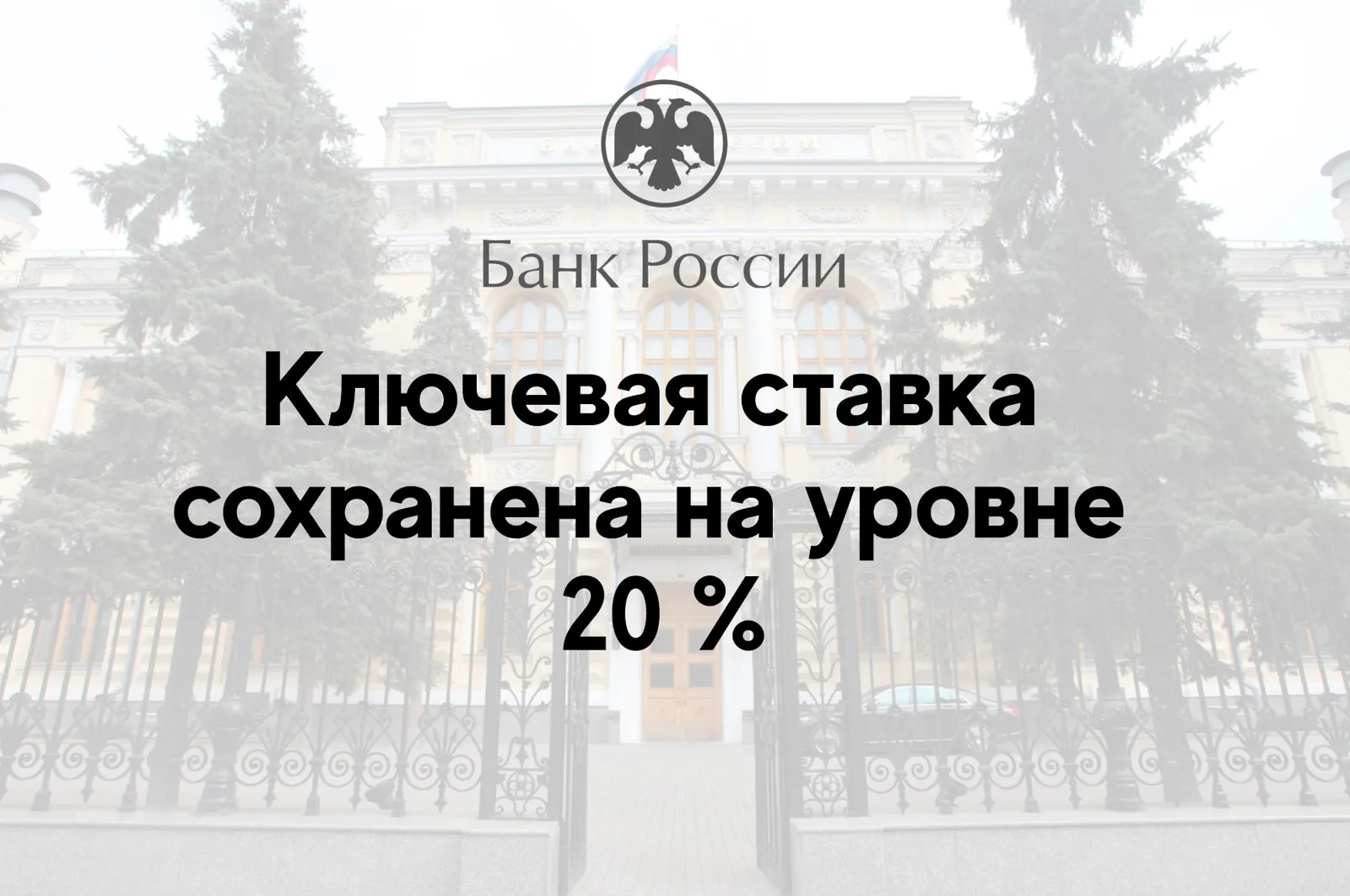 Ключевая ставка сохранена на уровне 20 %