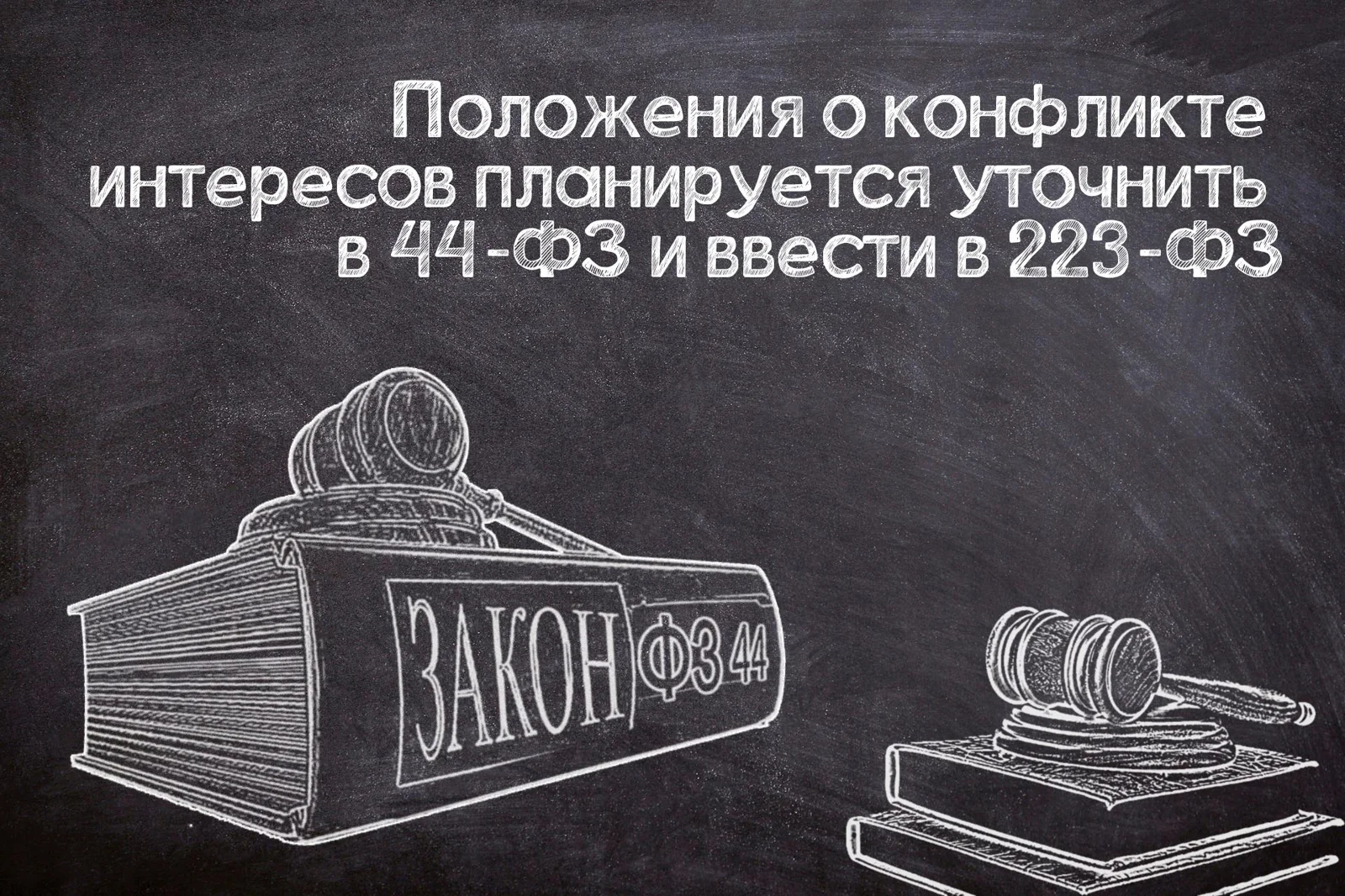 Конфликт интересов в №44-ФЗ и №223-ФЗ