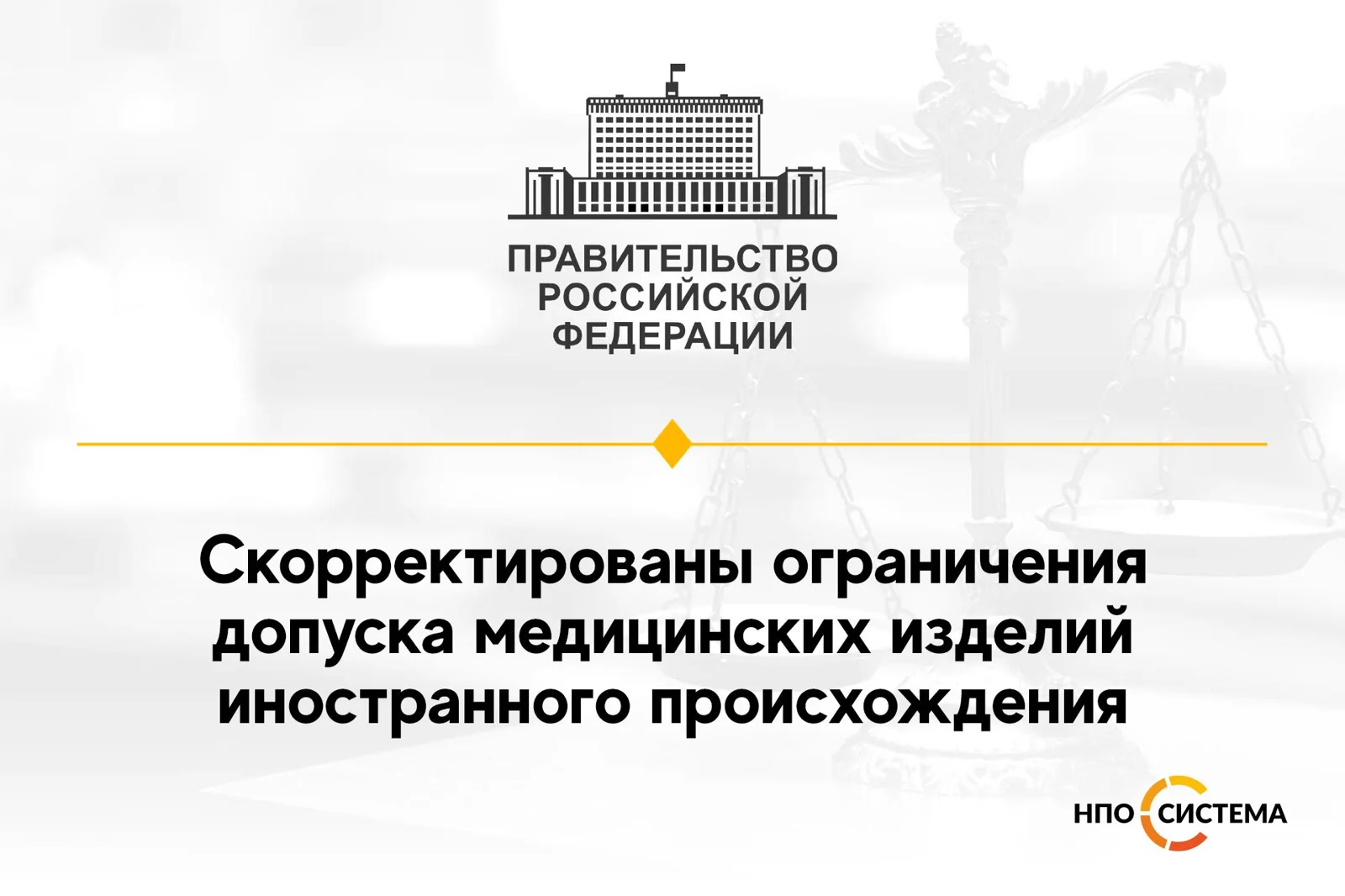 Корректировка ограничений допуска медицинских изделий