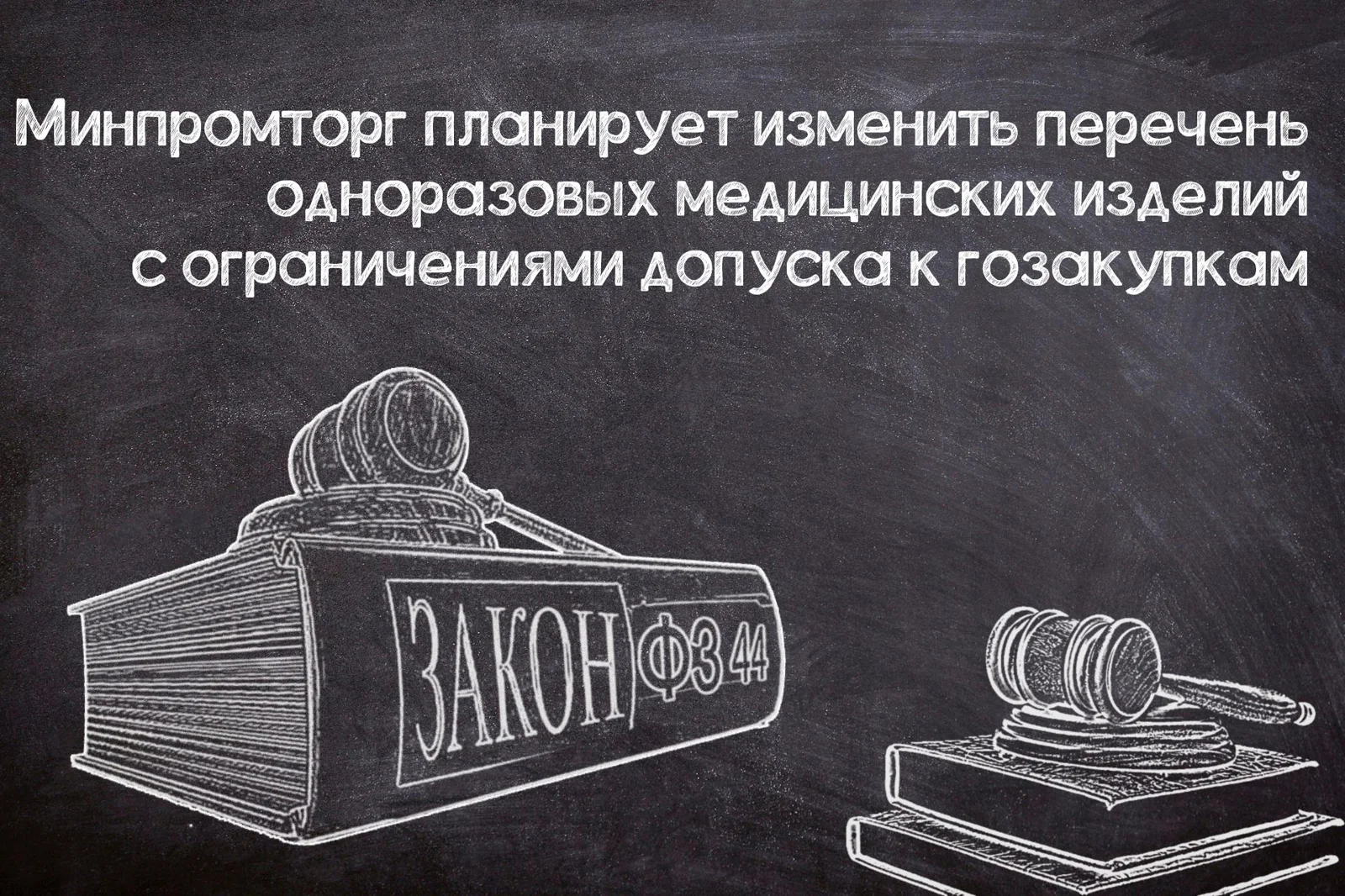 Корректировка перечня одноразовых медизделий с ограничениями допуска