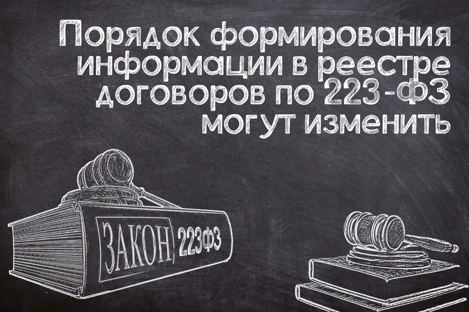 Корректировка порядка формирования сведений для реестра договоров по №223-ФЗ
