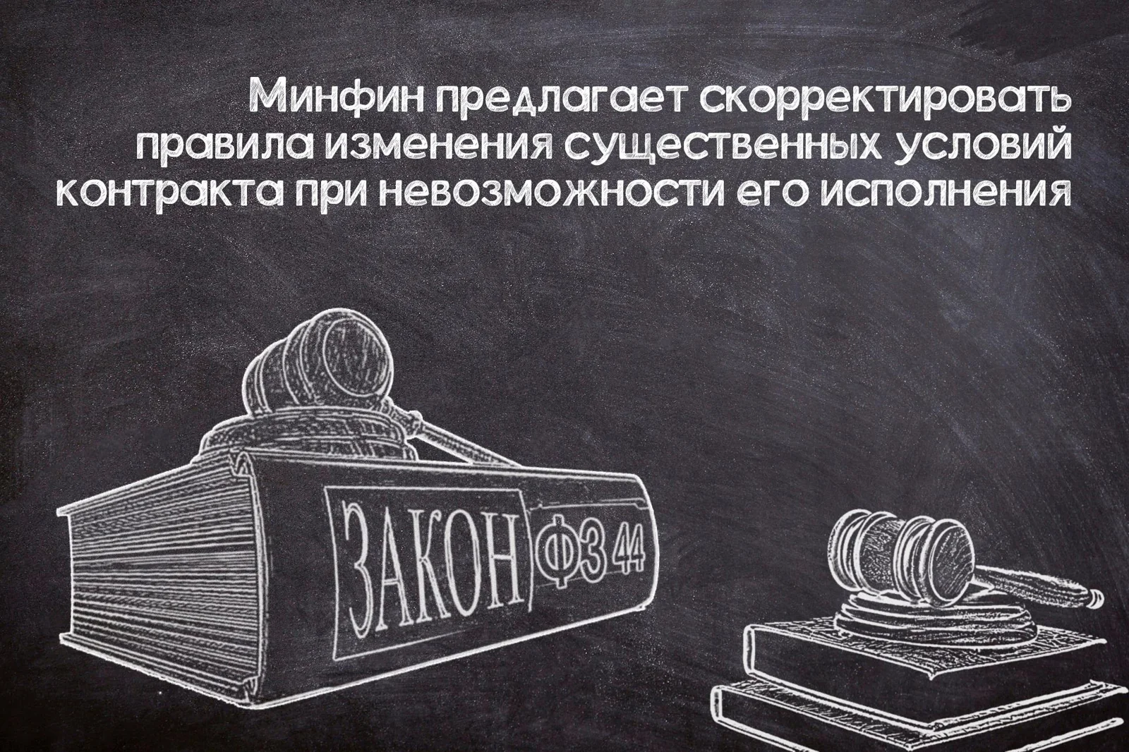 Корректировка правил изменения условий контракта