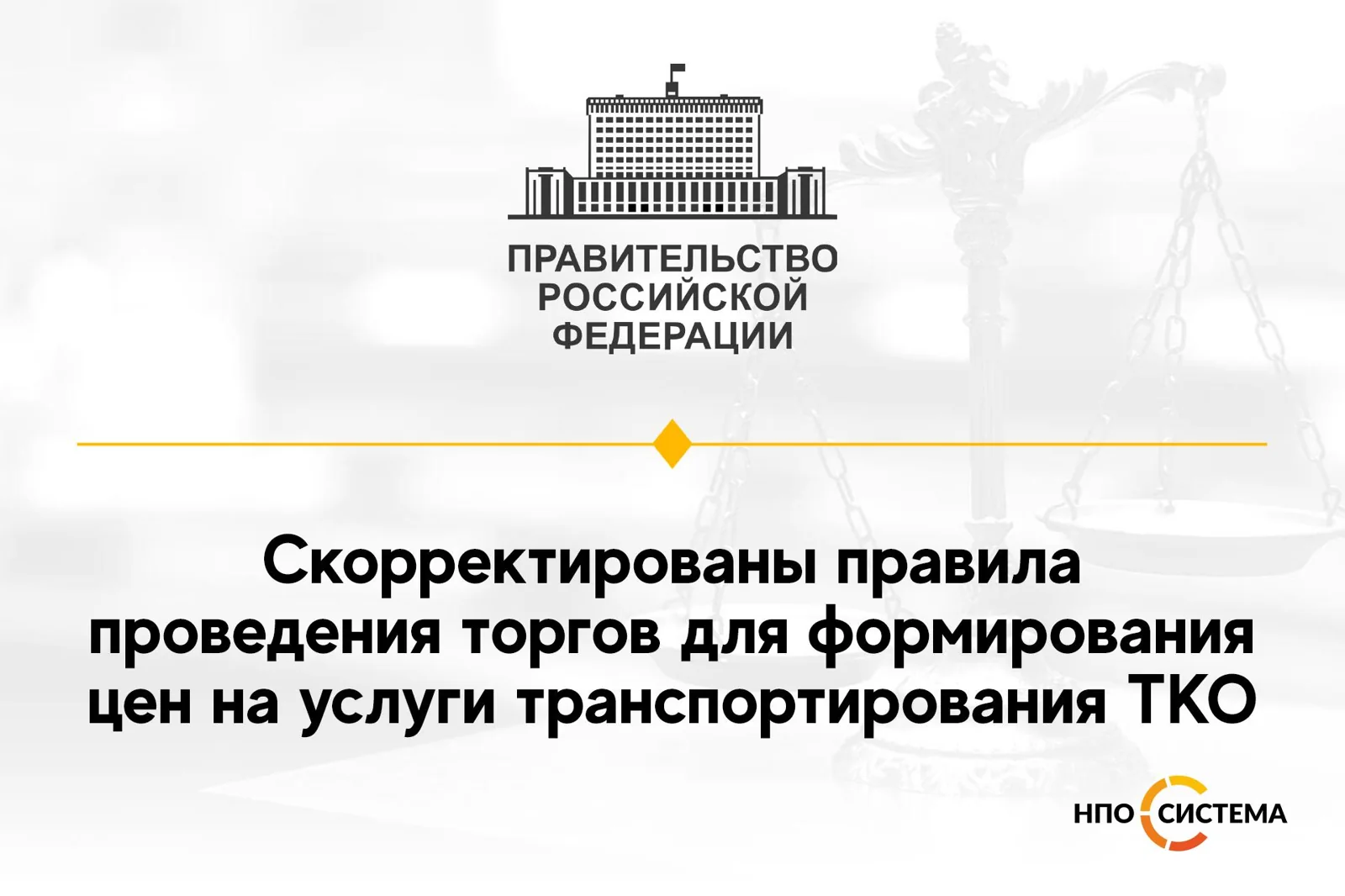Корректировка правил проведения торгов по ТКО
