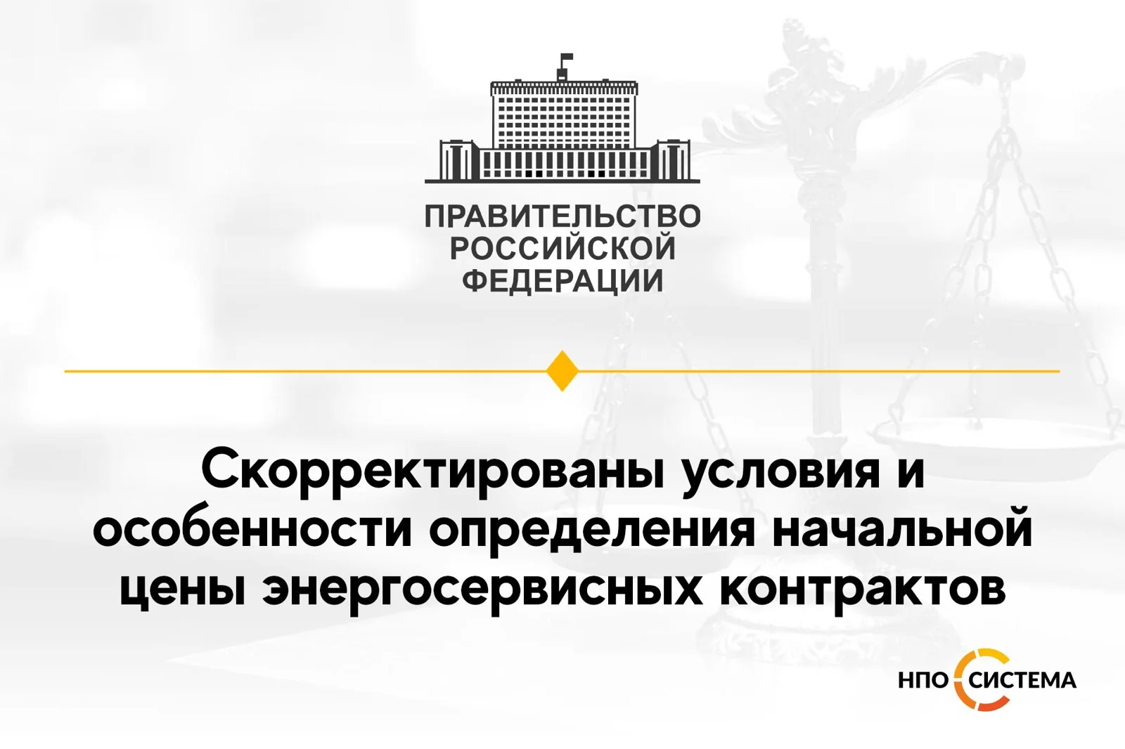 Корректировка условий энергосервисных контрактов