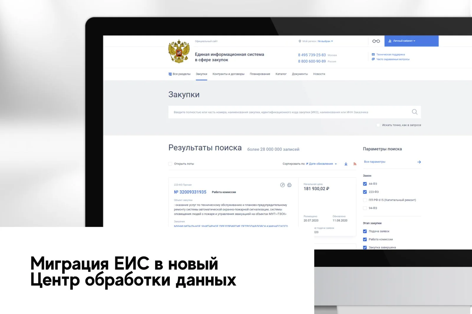 Миграция ЕИС в новый центр обработки данных