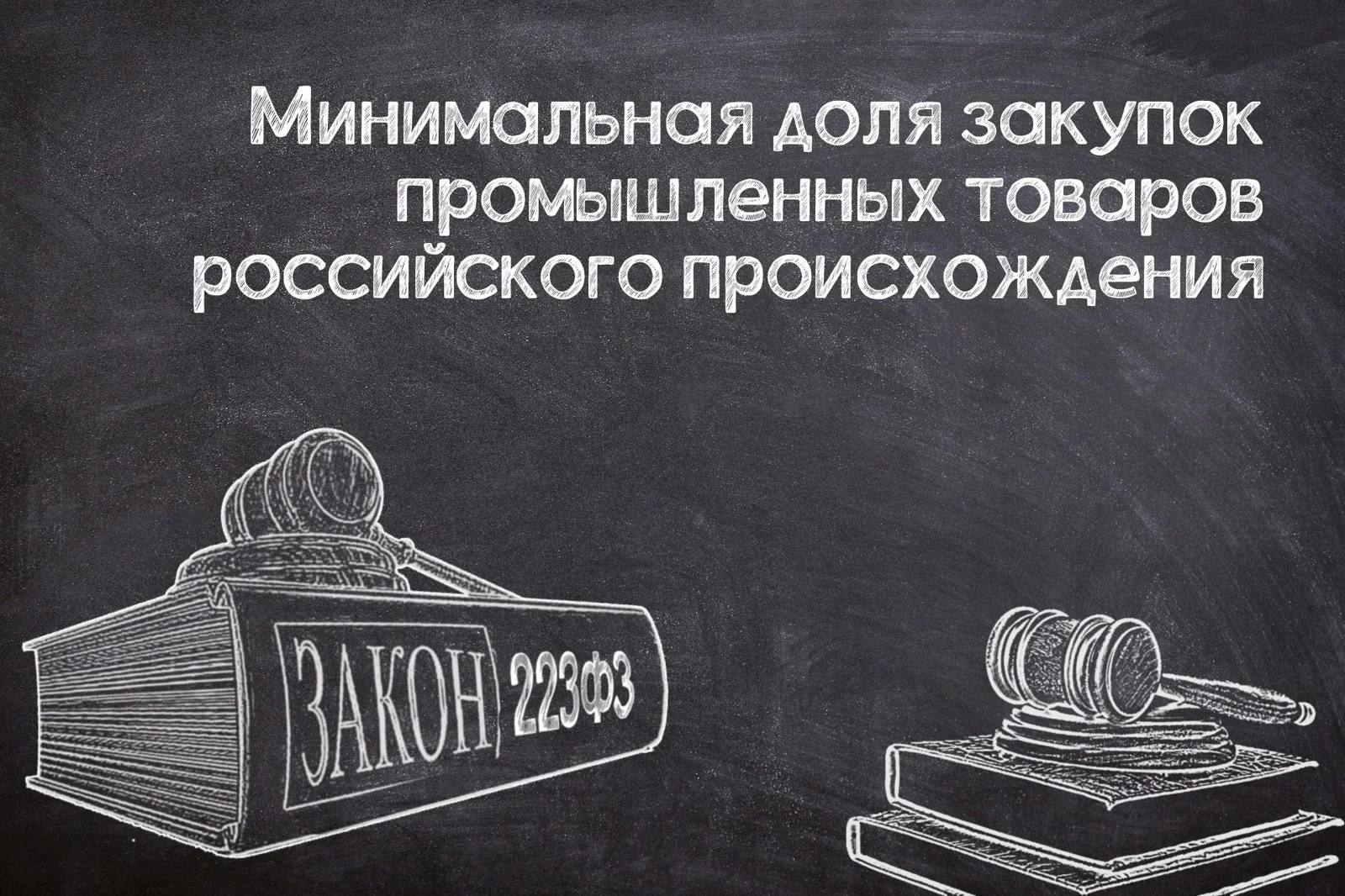 Проект постановления о минимальной доле закупок промышленных товаров (№223-ФЗ)