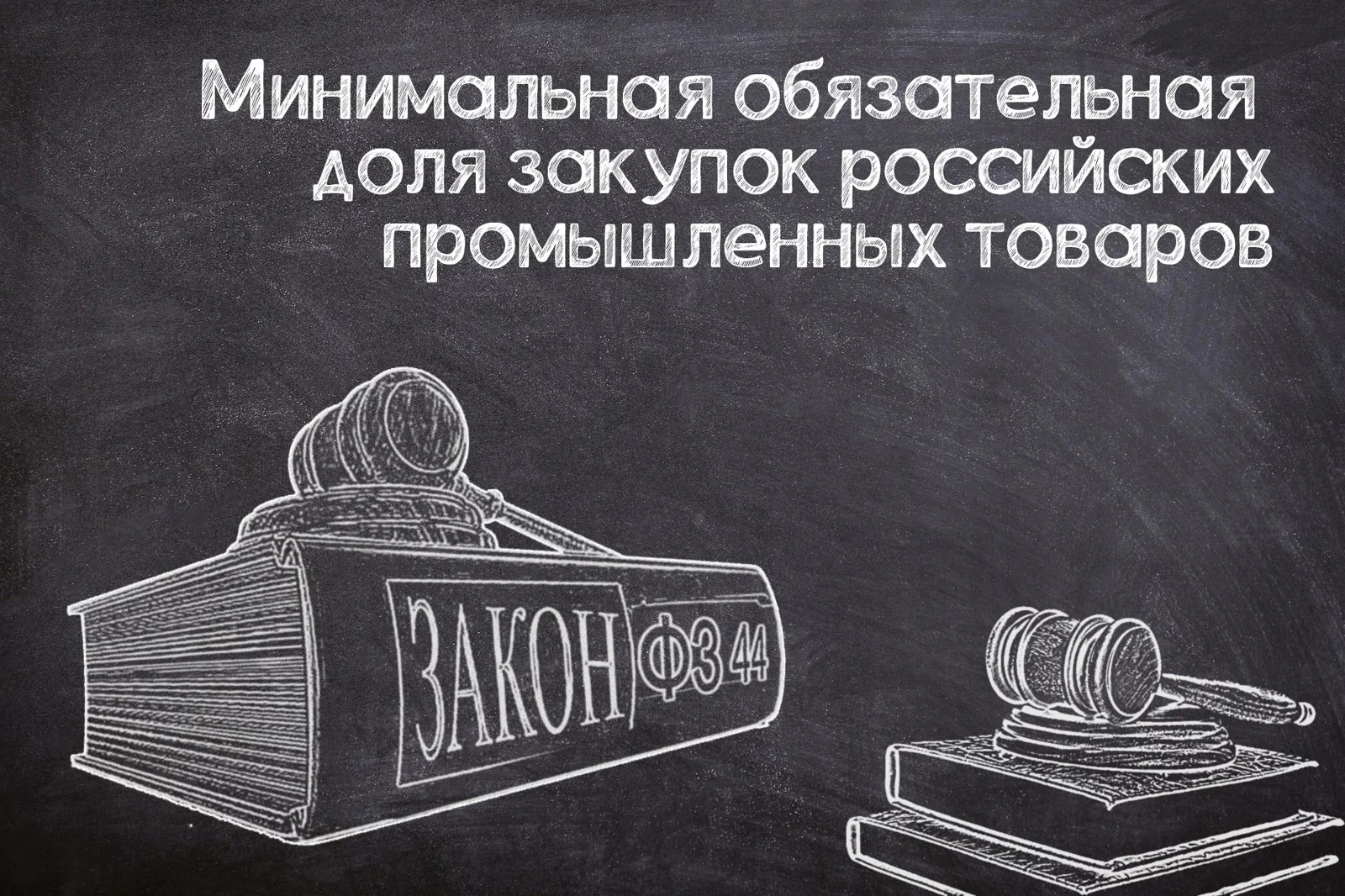 Проект постановления о минимальной доле закупок промышленных товаров (№ 44-ФЗ)