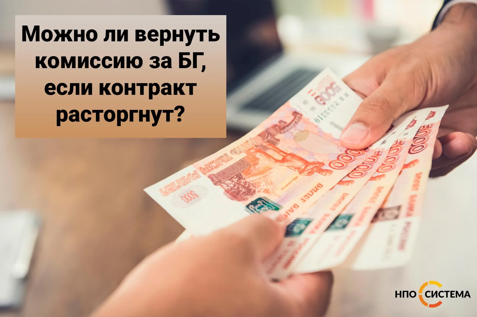 Можно ли вернуть комиссию за БГ, если контракт расторгнут?