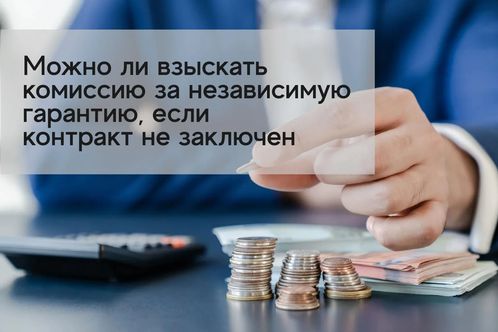 Можно ли взыскать комиссию за НГ, если контракт не заключен