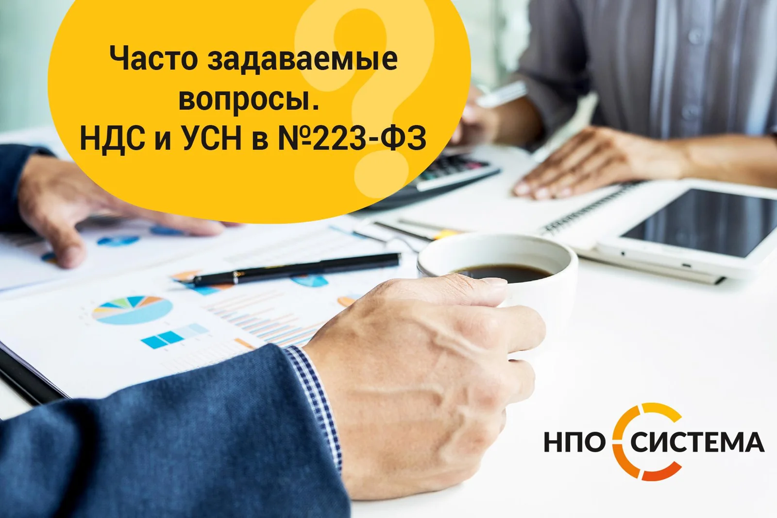 Часто задаваемые вопросы. НДС и УСН в №223-ФЗ.