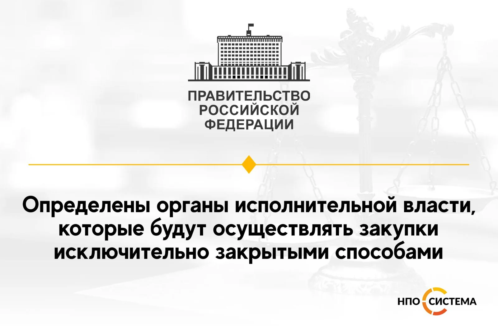 Некоторые ведомства будут закупать только закрытыми способами