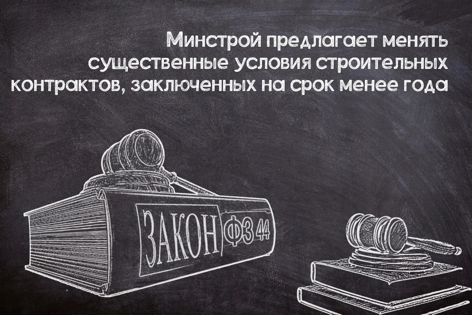 Новая возможность корректировки строительных контрактов