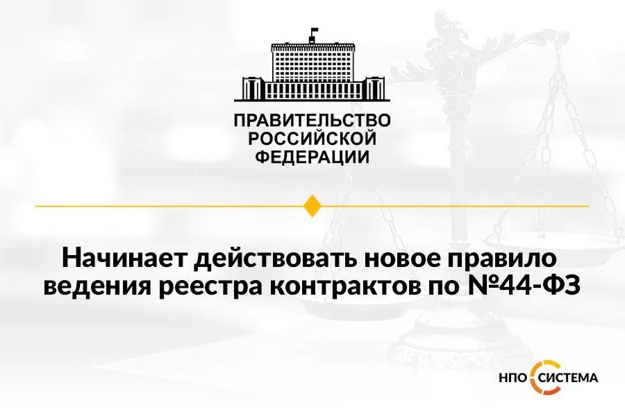 Новое правило ведения реестра контрактов