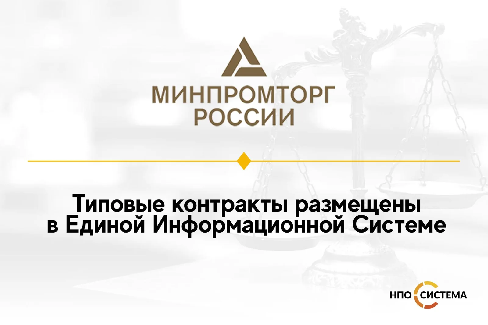 Новые формы типовых контрактов размещены в ЕИС