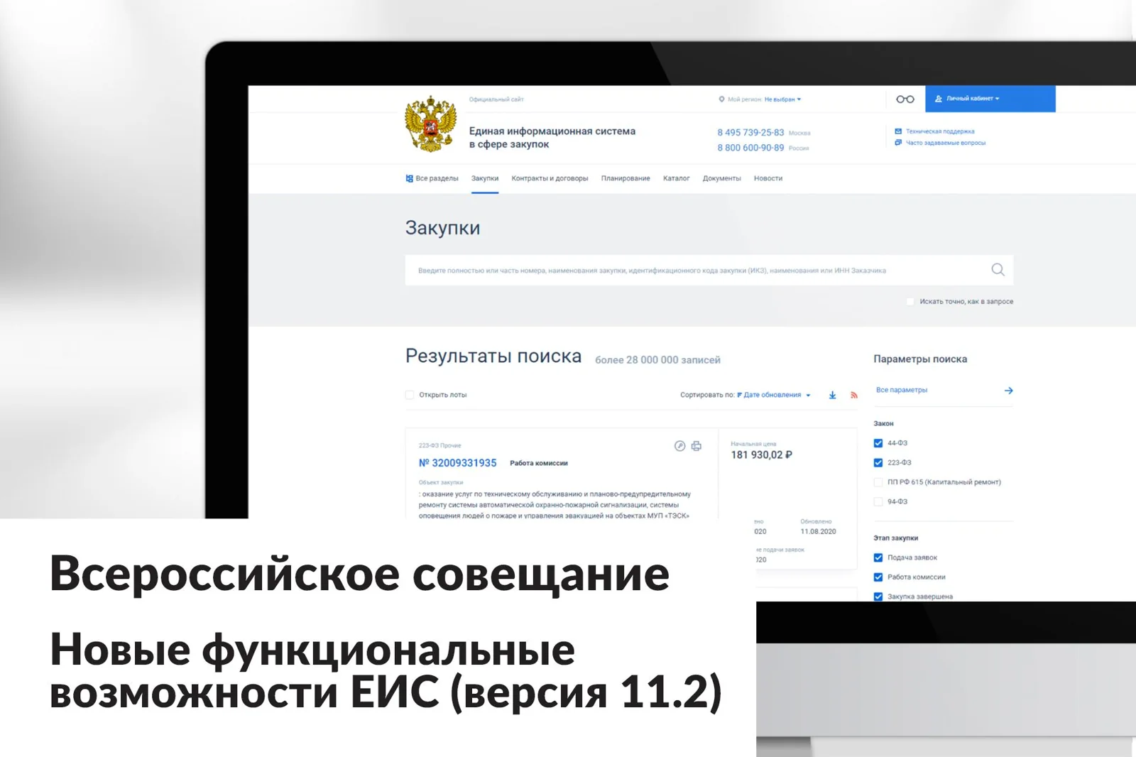 Новые функциональные возможности ЕИС (версия 11.2)