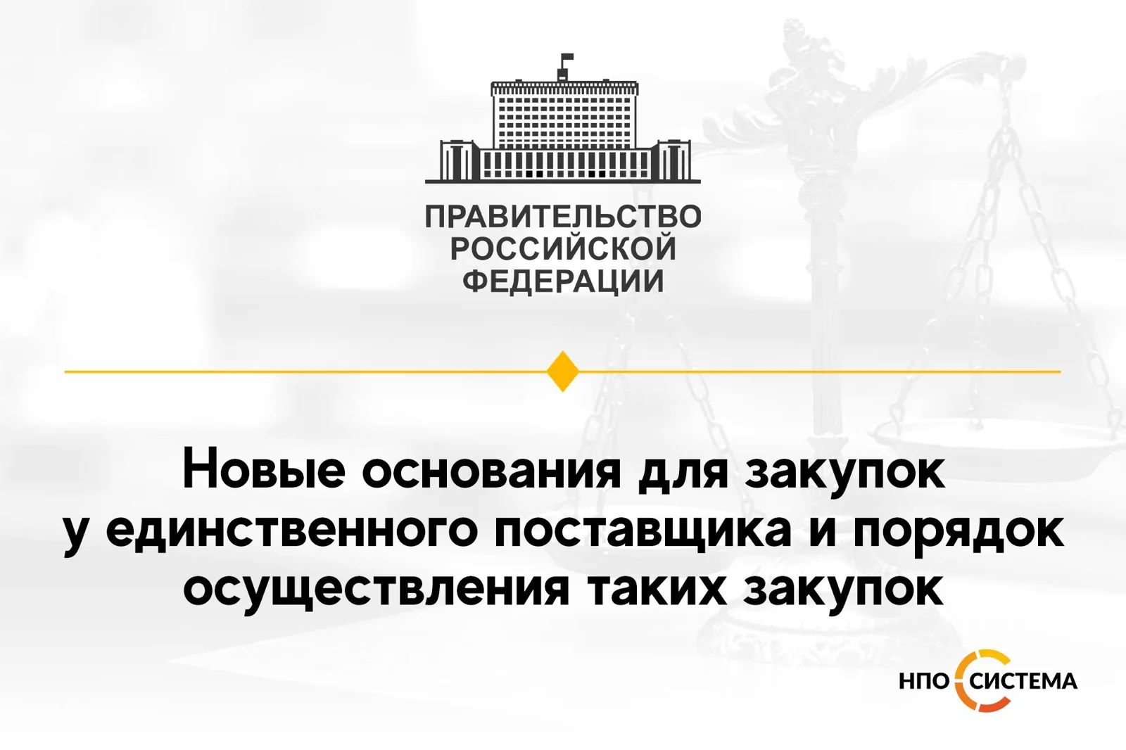 Новые основания для прямых закупок март 2022