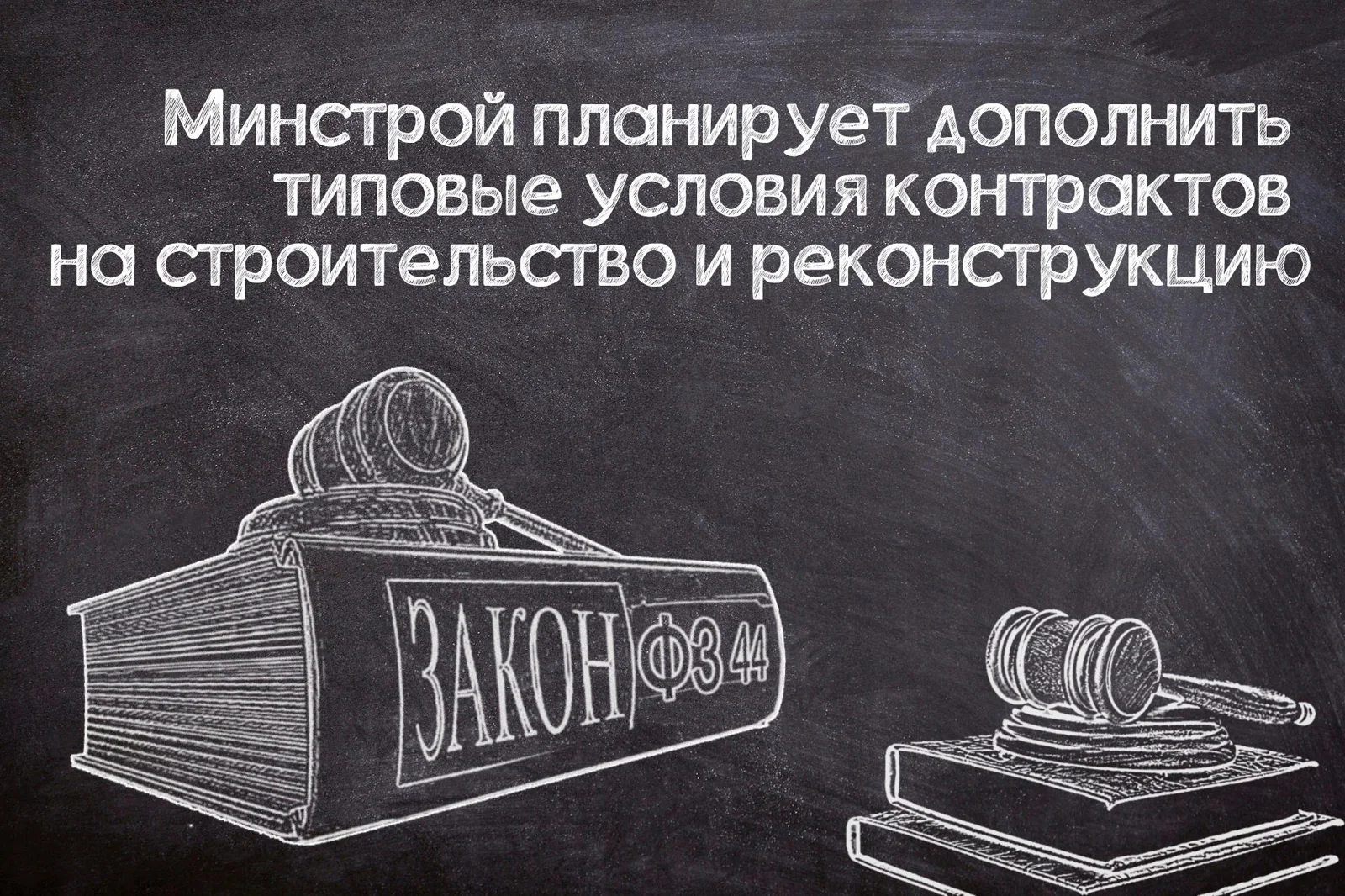 Новые типовые условия строительных контрактов