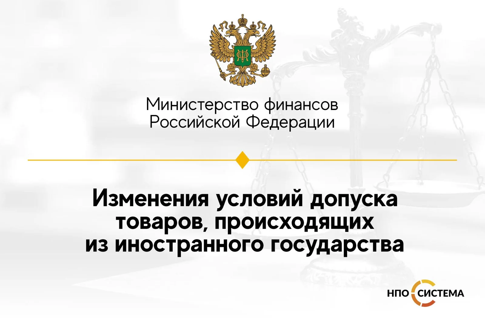Новые условия допуска товаров, закупаемых в рамках реализации национальных проектов