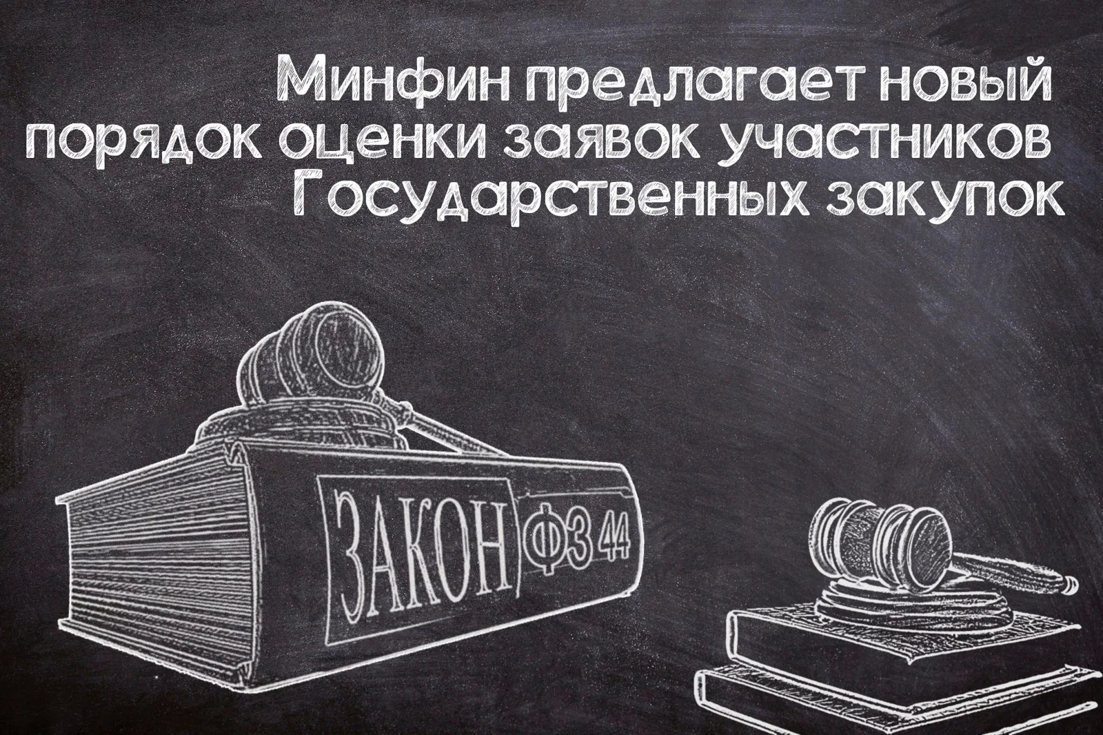 Новый порядок оценки заявок по №44-ФЗ