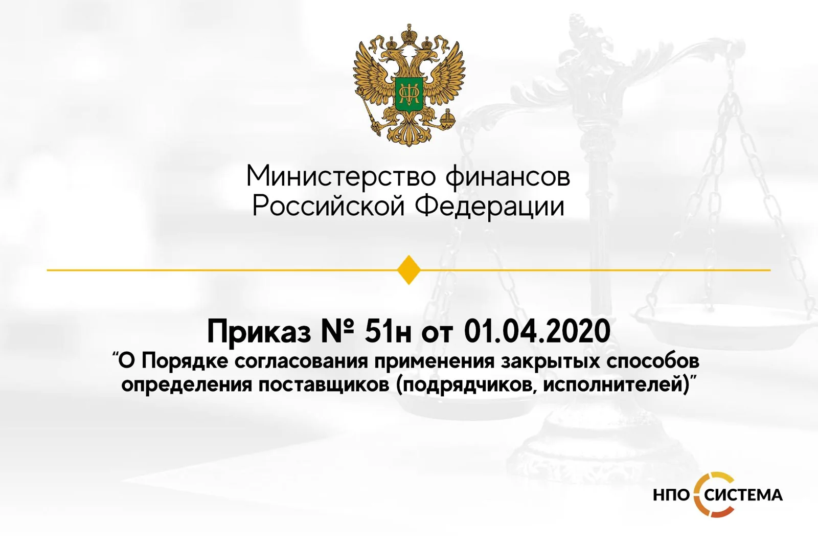 Новый порядок согласования закрытых закупок