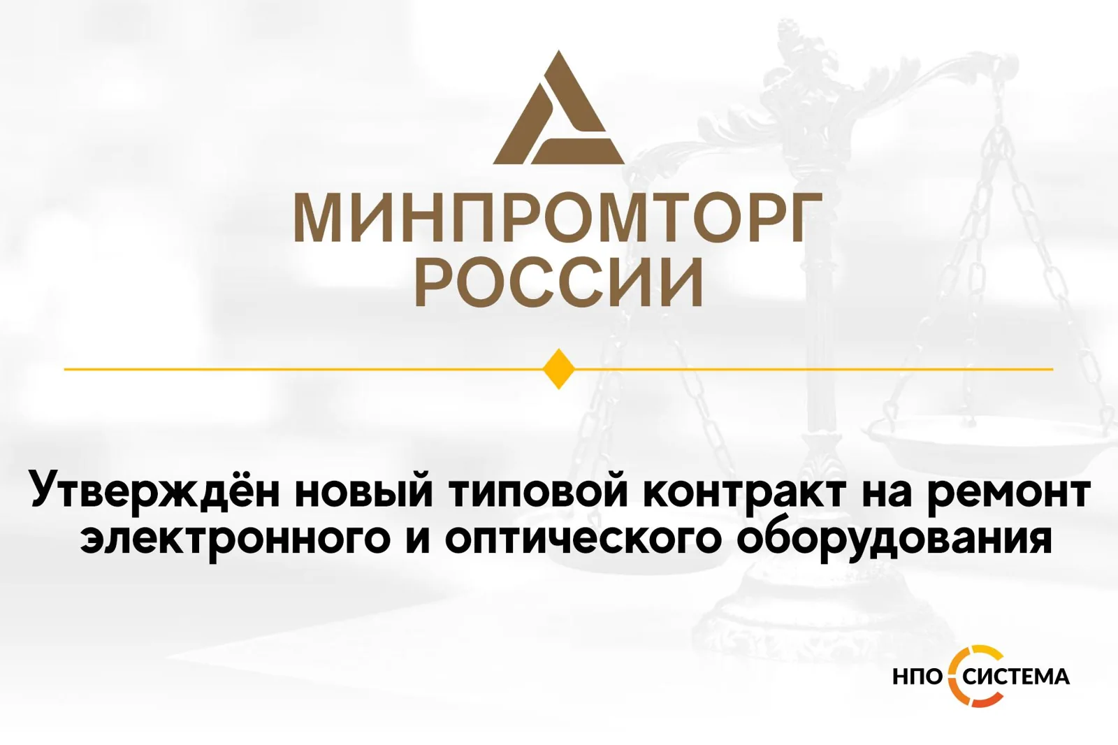 Новый типовой контракт на ремонт оборудования