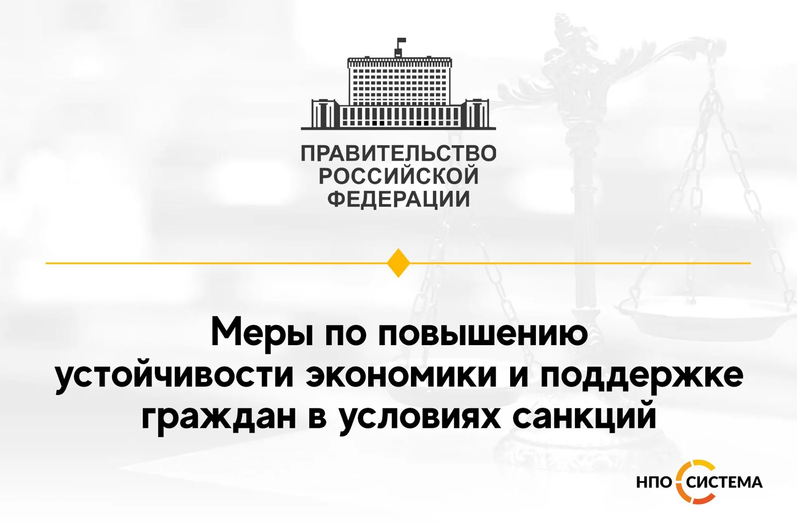 О мерах поддержки в условиях санкций