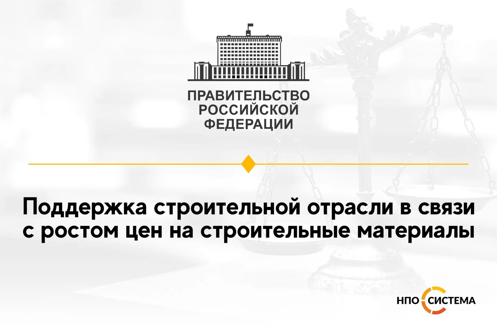 О поддержке строительной отрасли