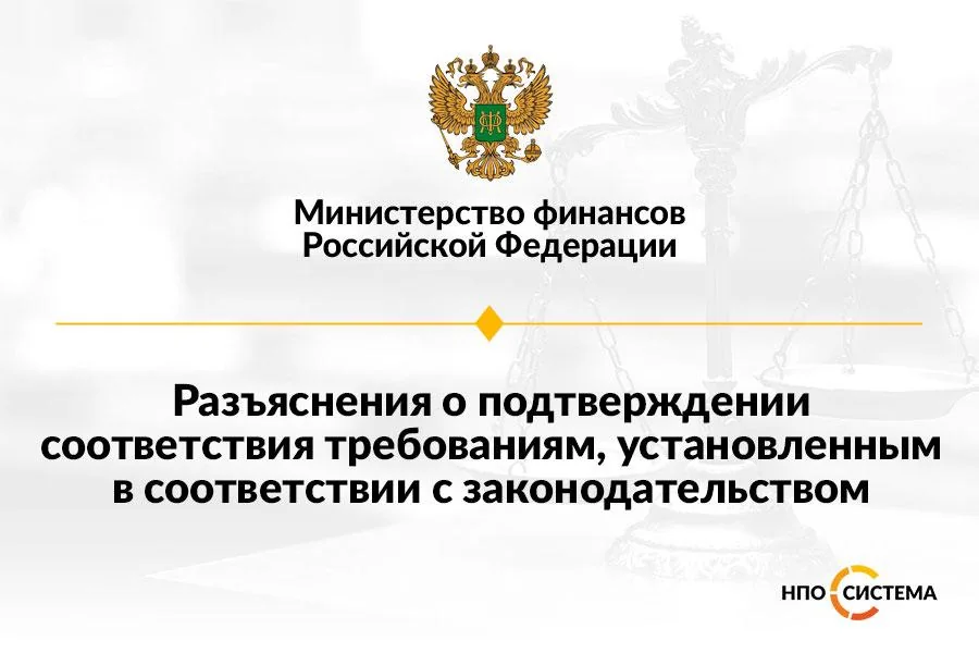 О подтверждении соответствия требованиям