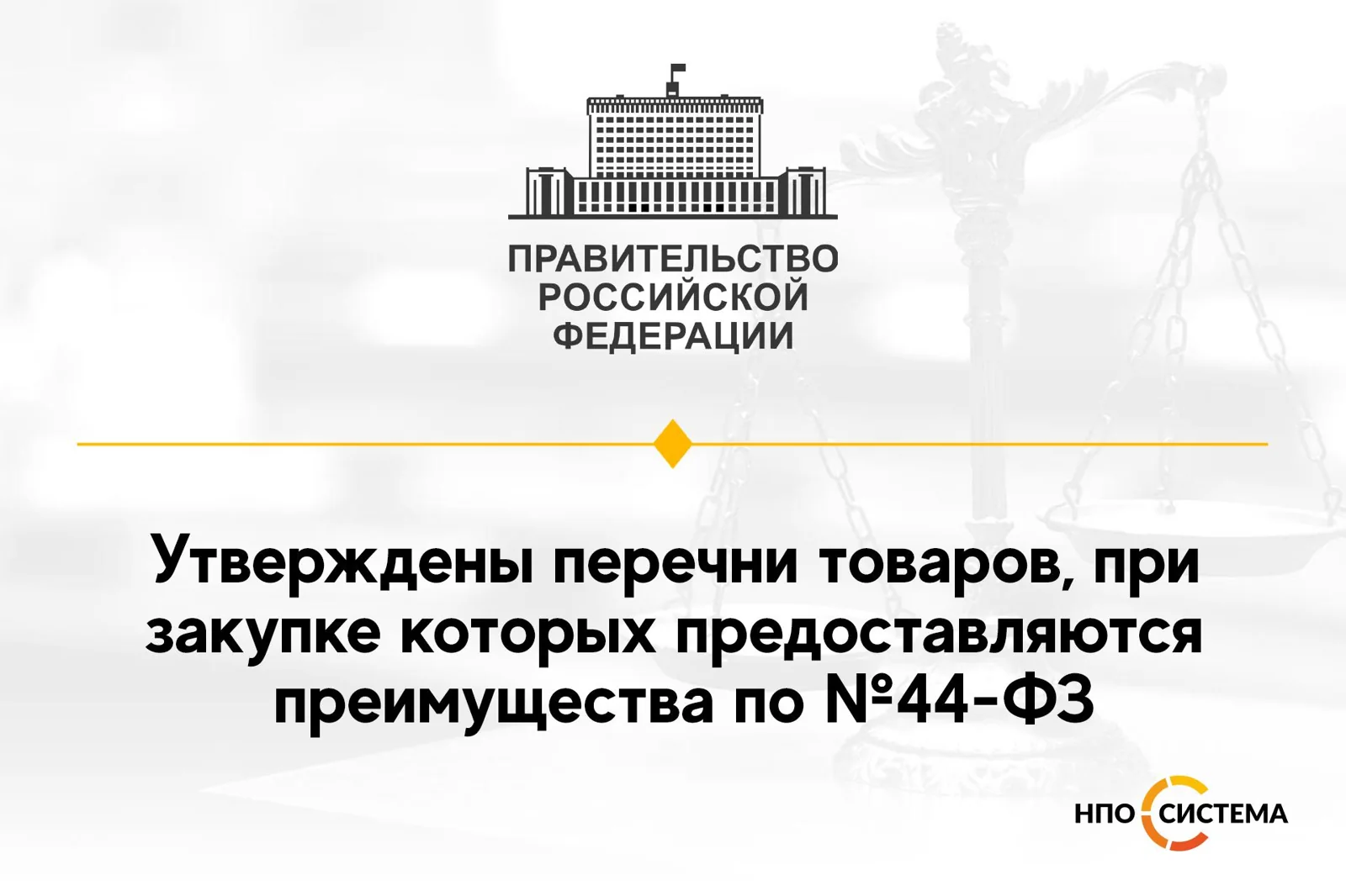 О преимуществах по №44-ФЗ с 2022 года