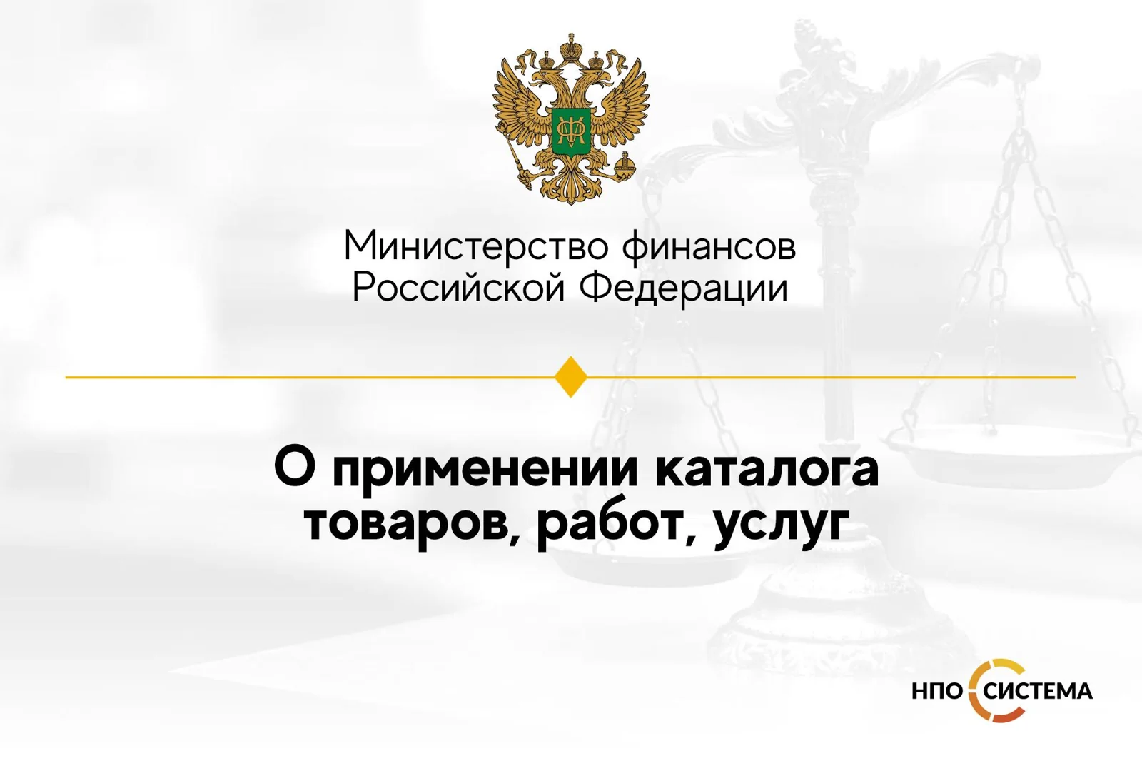 Разъяснения о применении каталога товаров, работ, услуг