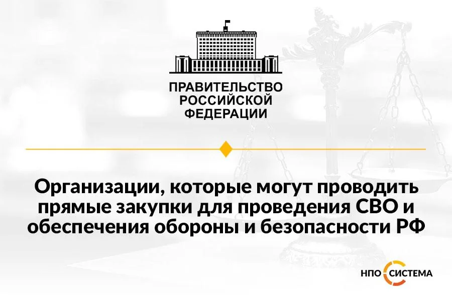 О прямых закупках для СВО, обороны и безопасности