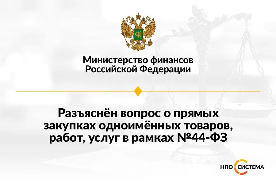 О прямых закупках одноимённых ТРУ
