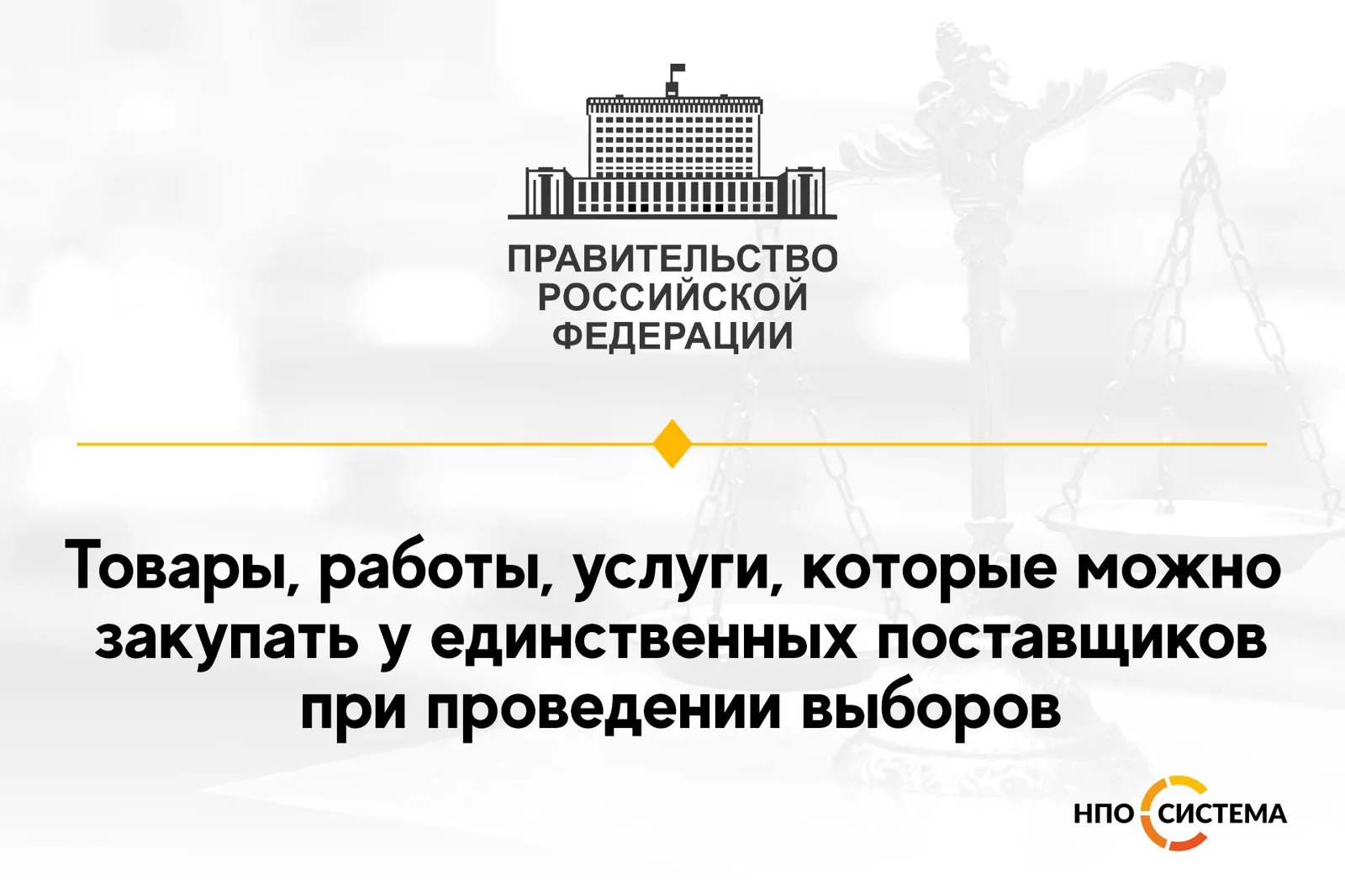 О прямых закупках при проведении выборов