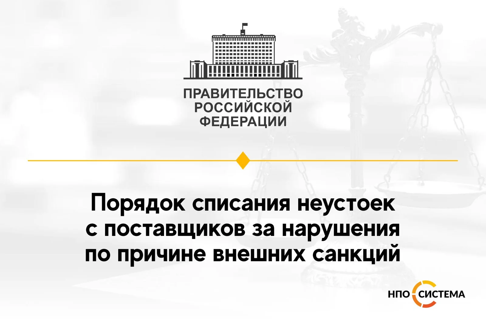 О списании неустоек март 2022