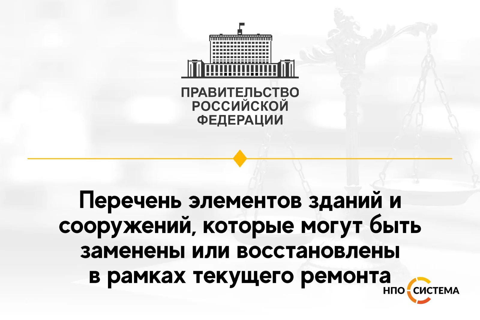 О текущем ремонте зданий и сооружений