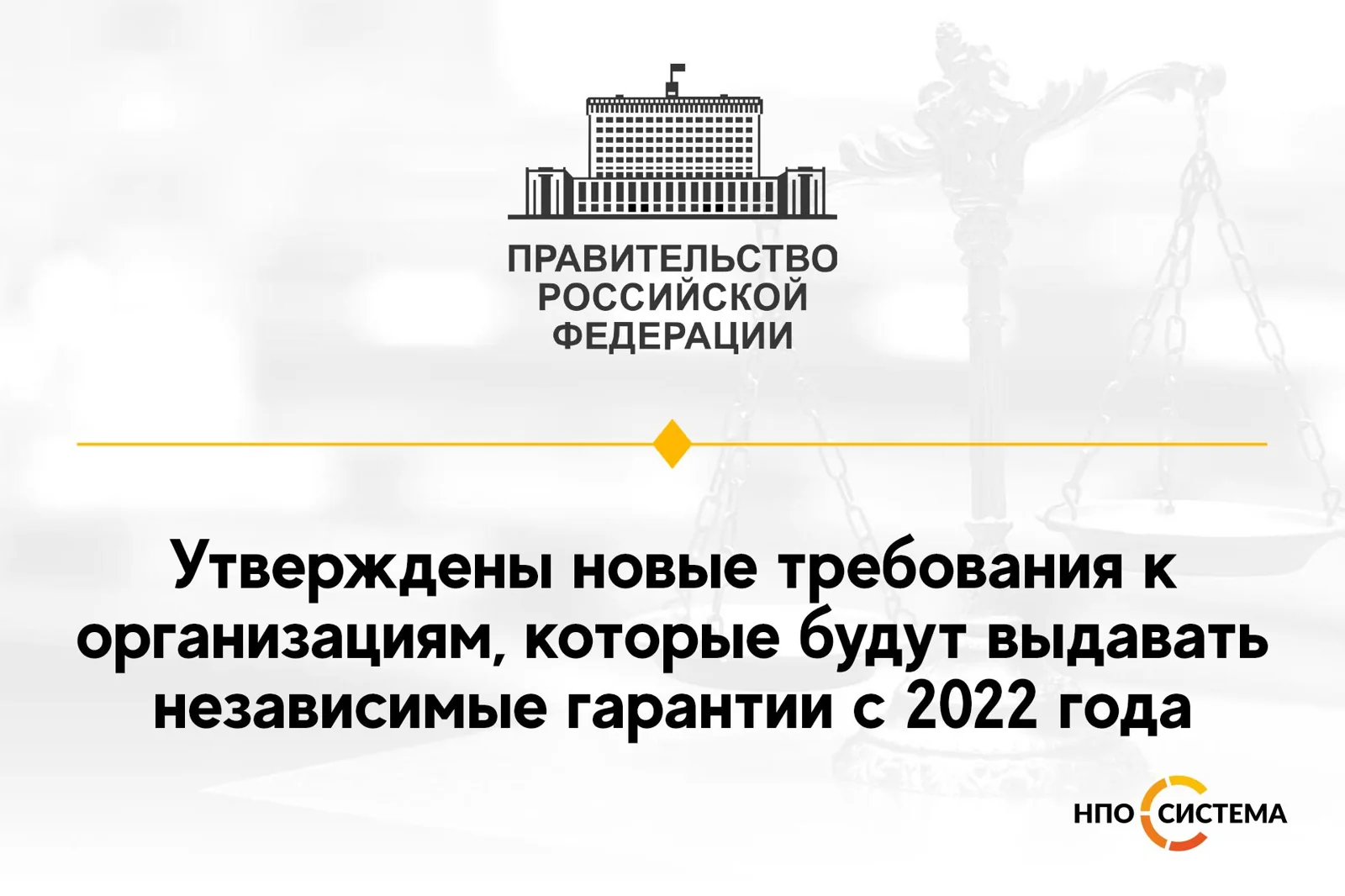 О требованиях к организациям-гарантам с 2022 года