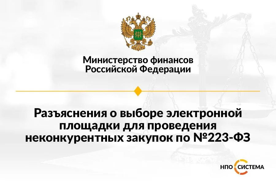 О выборе ЭТП для неконкурентных закупок
