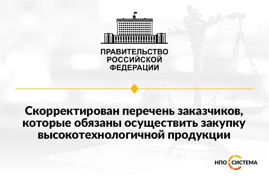 О заказчиках, закупающих высокотехнологичную продукцию