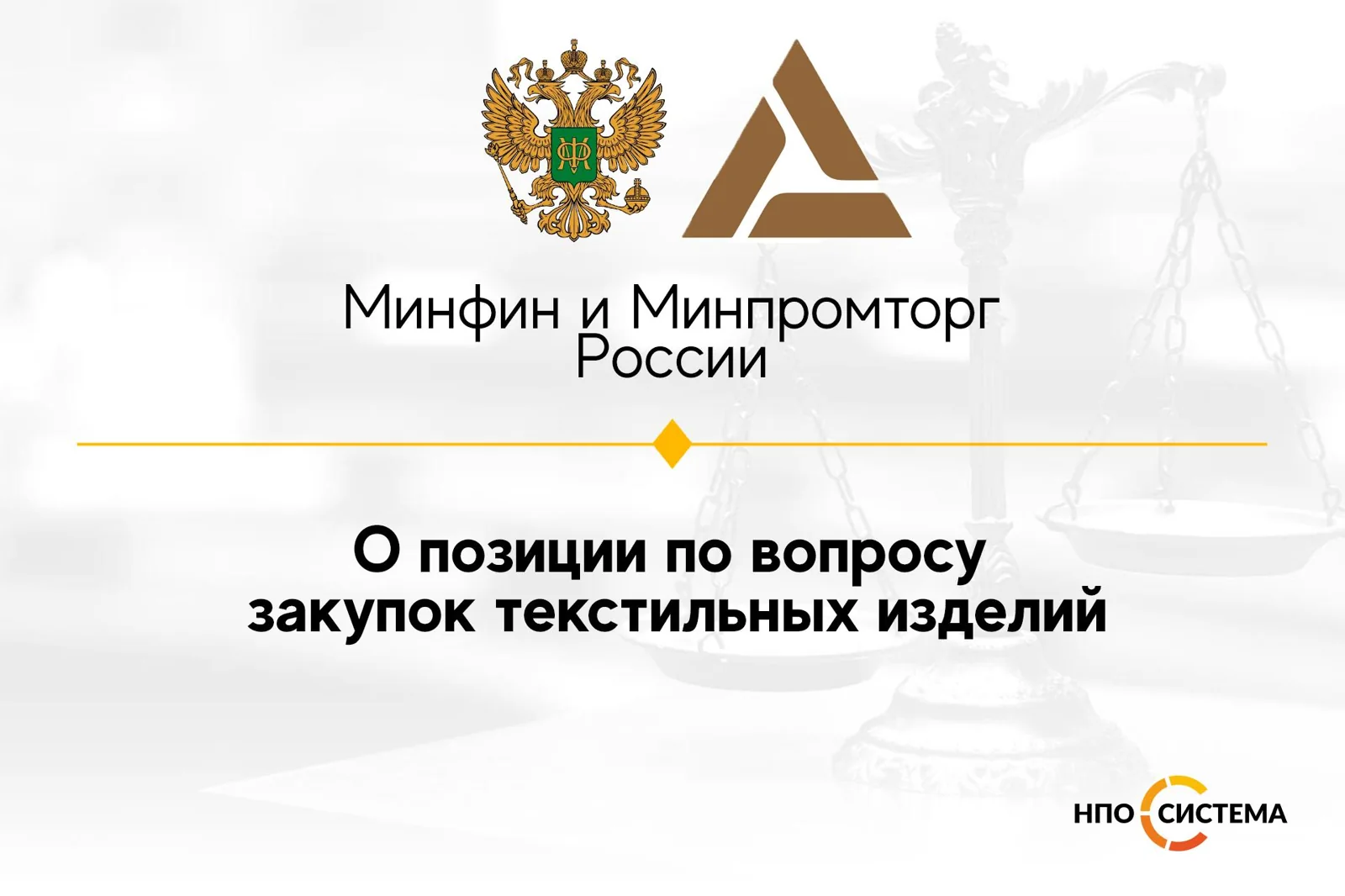 О закупках текстиля