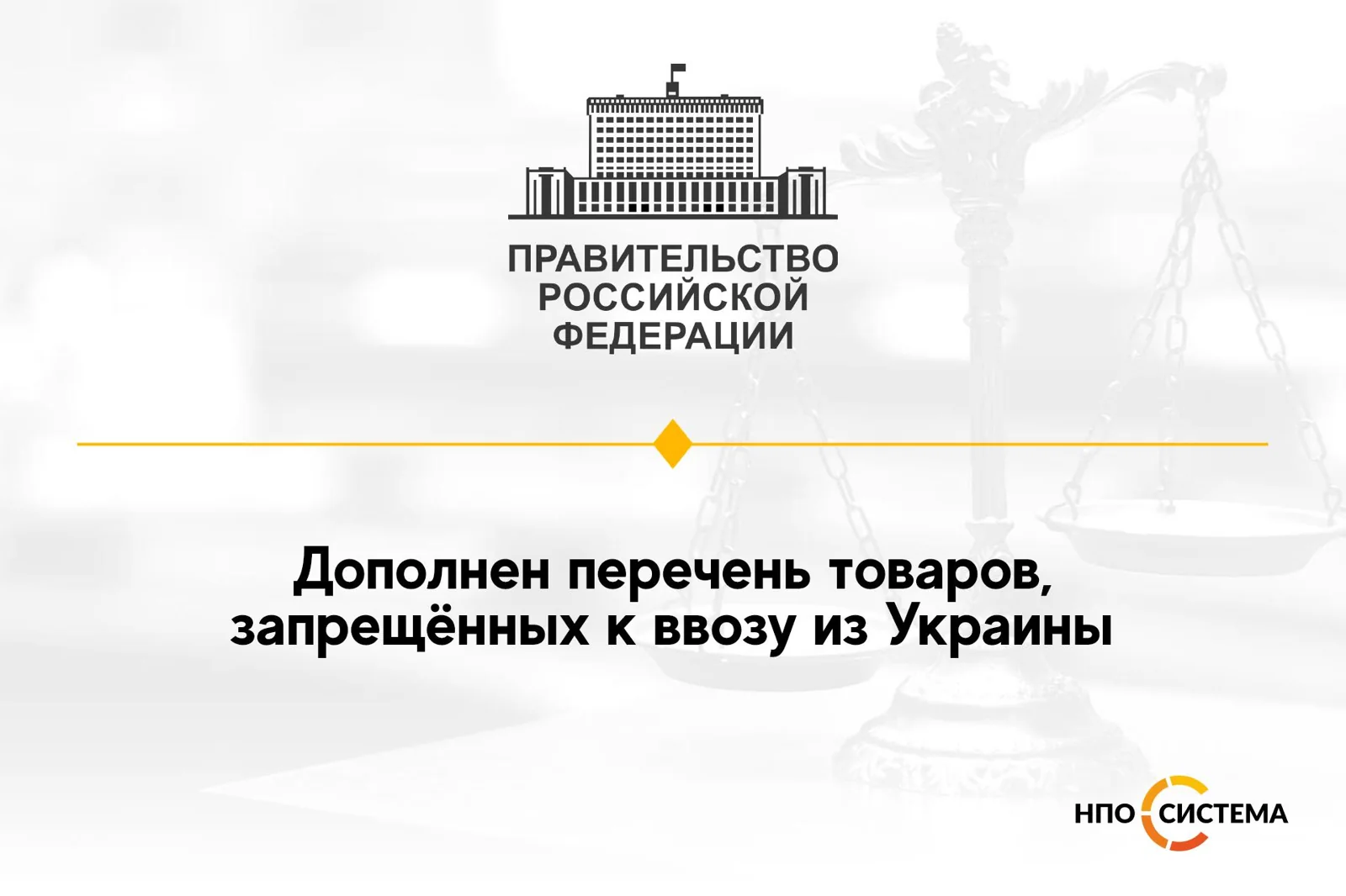 О запрете на ввоз товаров из Украины