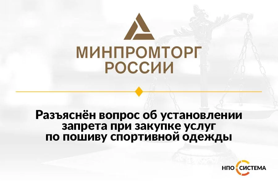 О запрете при закупке услуг пошива одежды