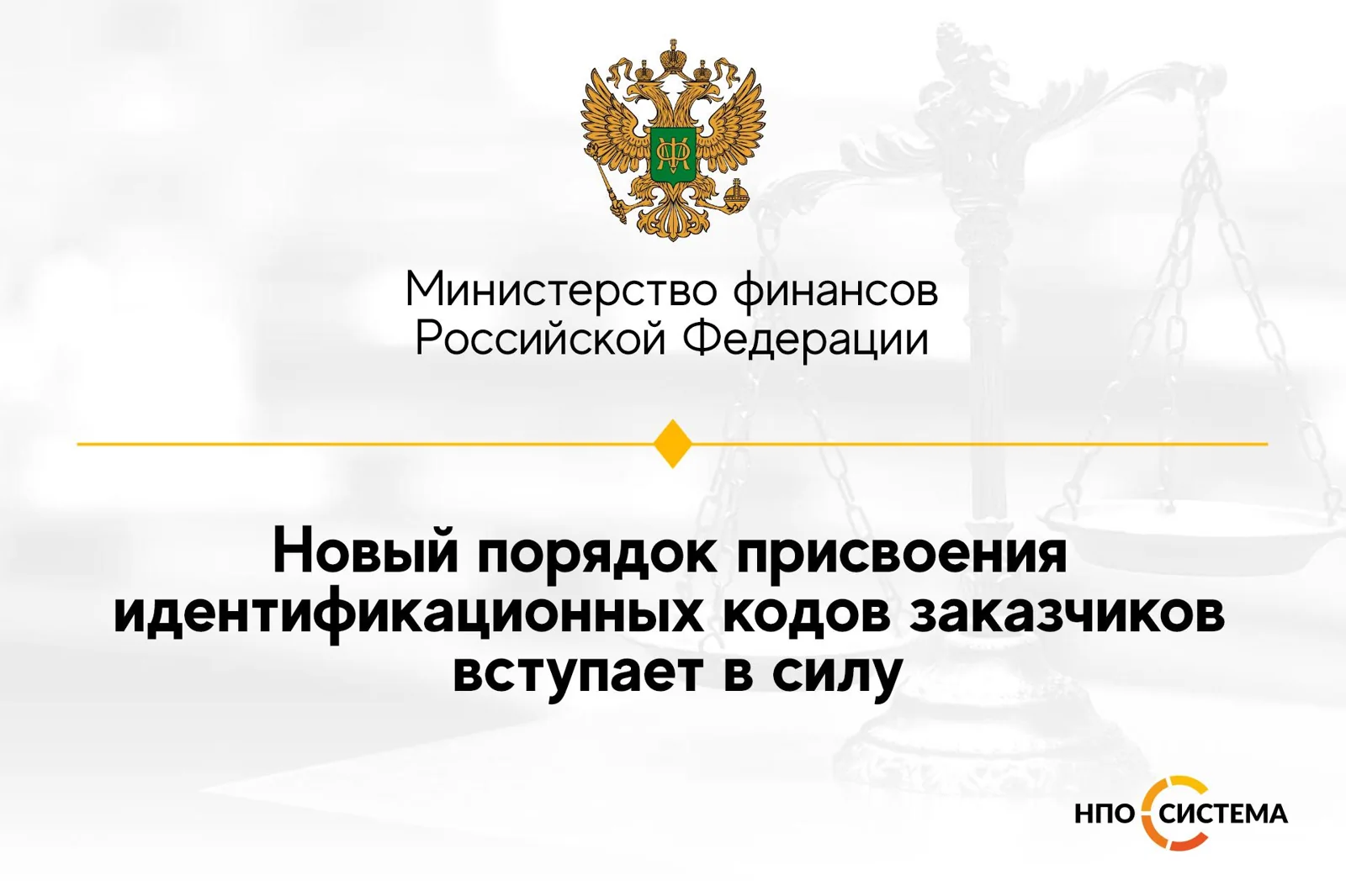 Об идентификационных кодах заказчиков