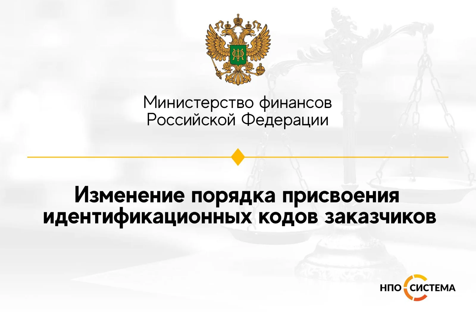 Об идентификационных кодах заказчиков. Изменения