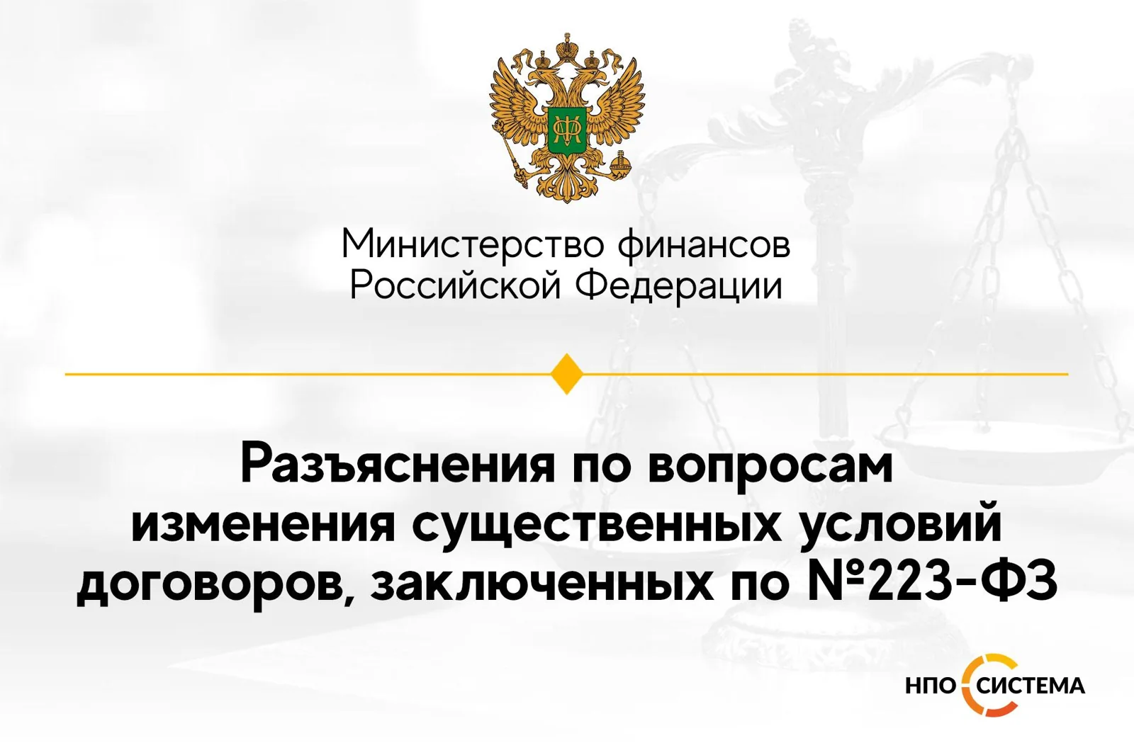 Об изменении договоров по №223-ФЗ