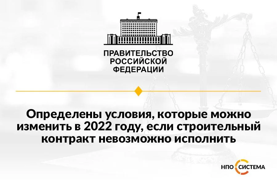 Об изменении строительных контрактов апрель 2022