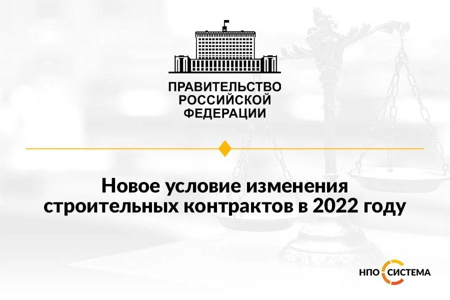 Об изменении строительных контрактов август 2022