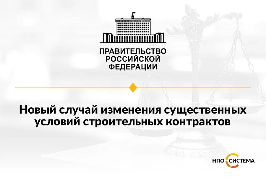 Об изменении строительных контрактов январь 2023